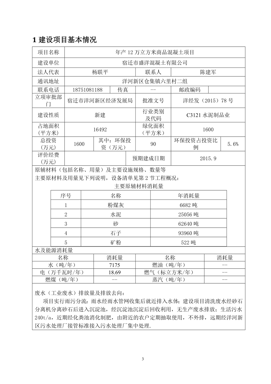 环境影响评价全本公示《宿迁市盛洋混凝土有限公司产12万立方米商品混凝土项目项目环境影响报告表》受理公示3904.doc_第3页