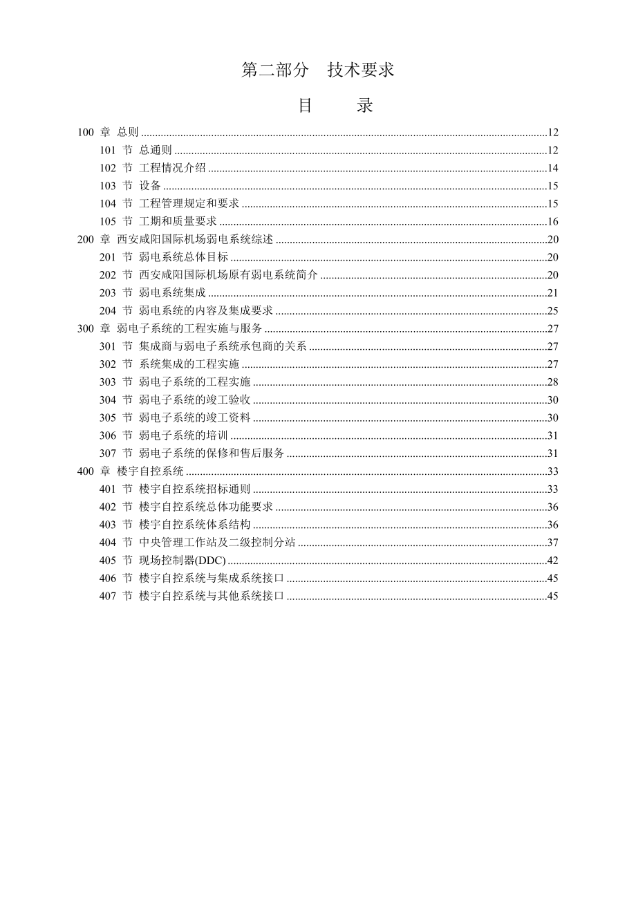 西安咸阳国际机场扩建工程建设指挥部航站楼楼宇控制系统招标文件技术要求.doc_第1页