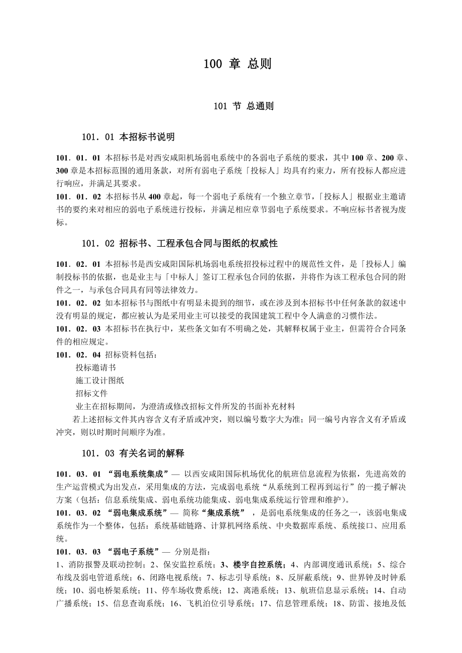 西安咸阳国际机场扩建工程建设指挥部航站楼楼宇控制系统招标文件技术要求.doc_第2页