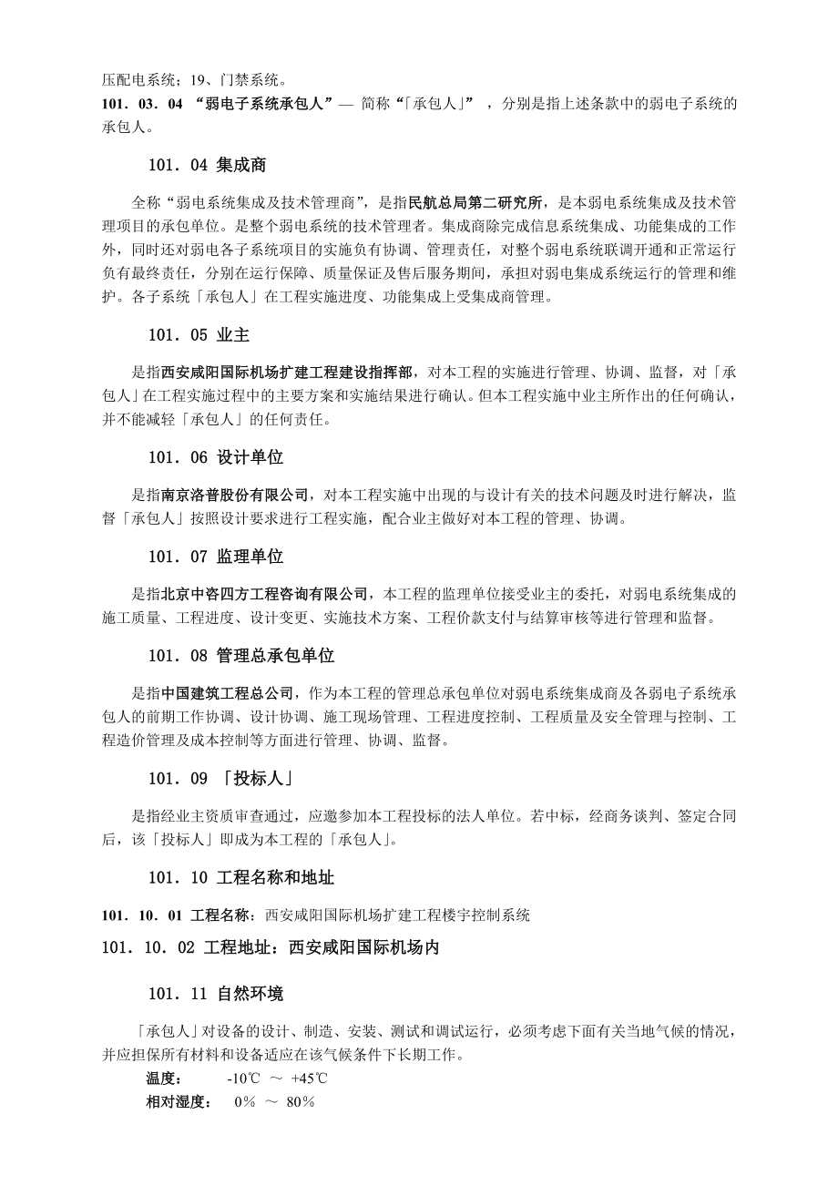 西安咸阳国际机场扩建工程建设指挥部航站楼楼宇控制系统招标文件技术要求.doc_第3页