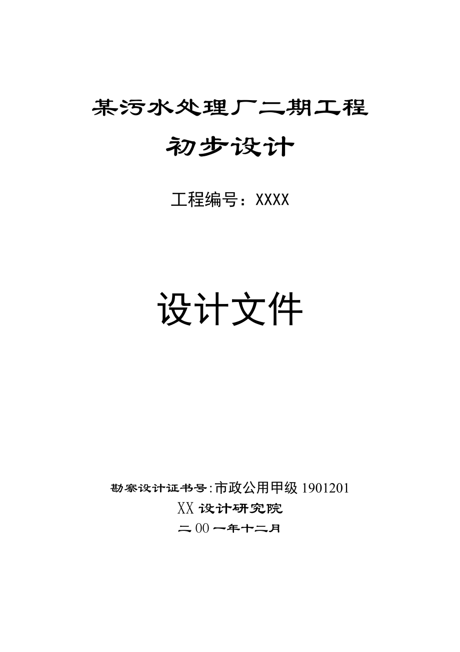 XX污水处理厂二期工程初步设计文件—设计说明书.doc_第1页