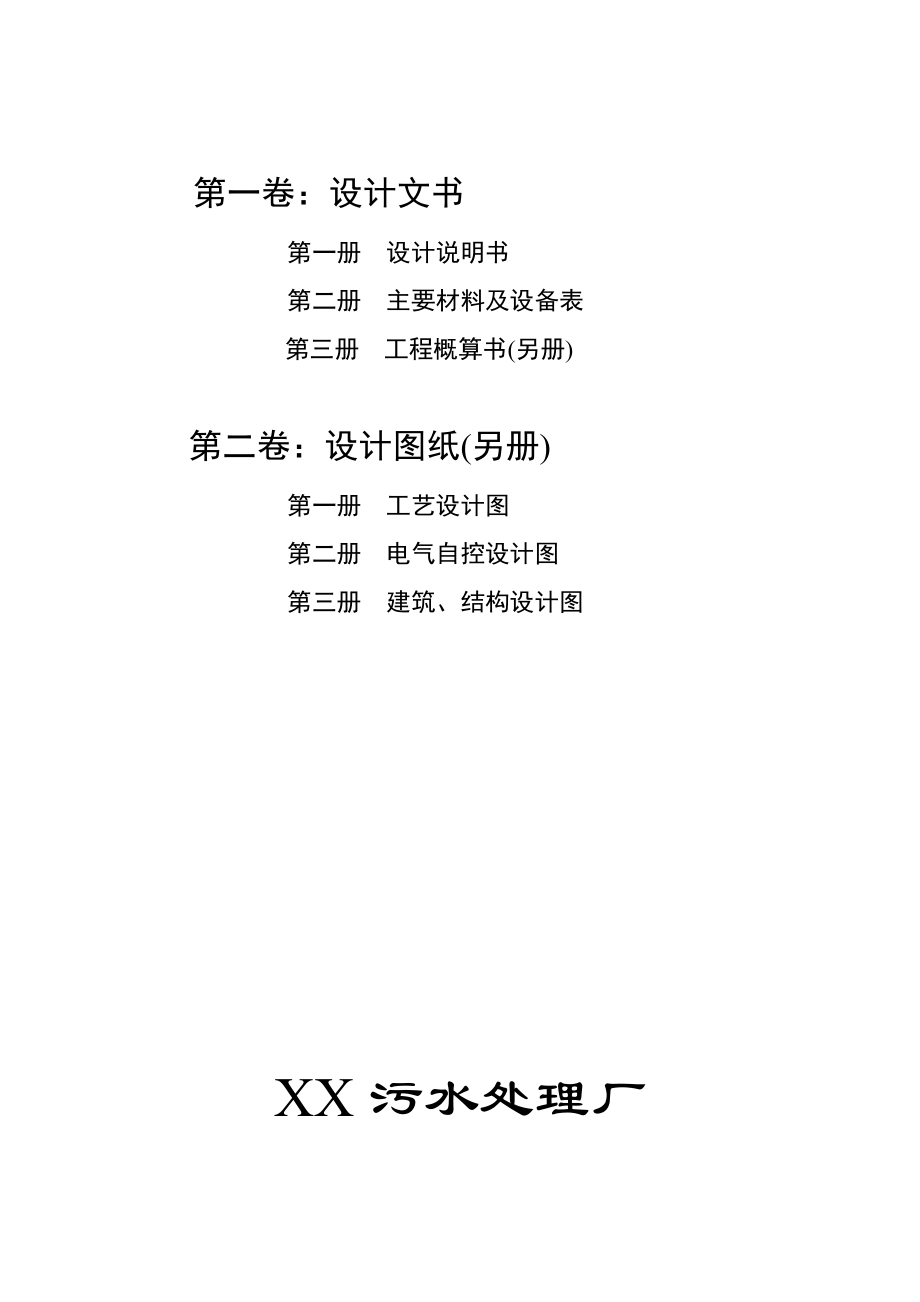 XX污水处理厂二期工程初步设计文件—设计说明书.doc_第3页