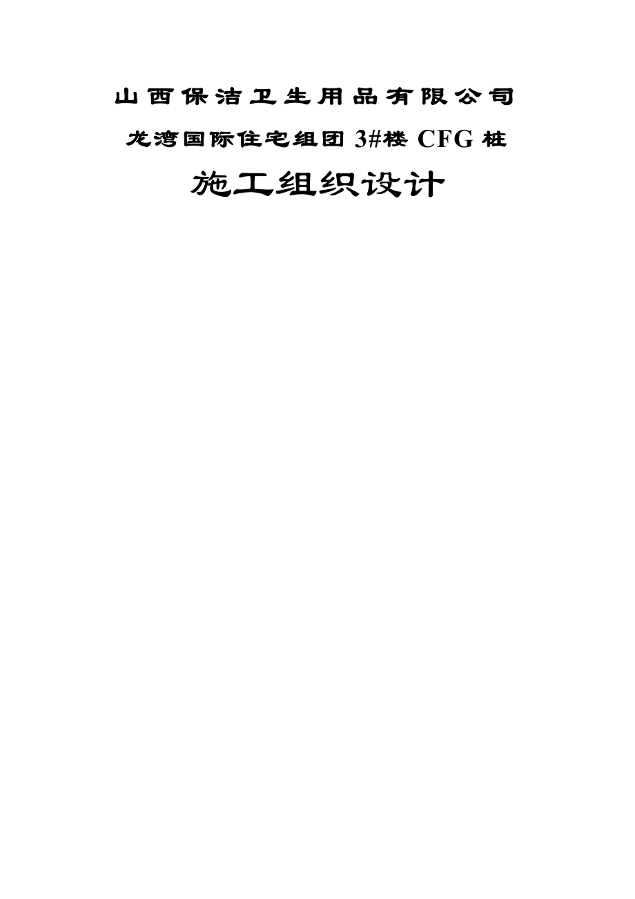 长螺旋CFG桩施工方案.doc_第1页