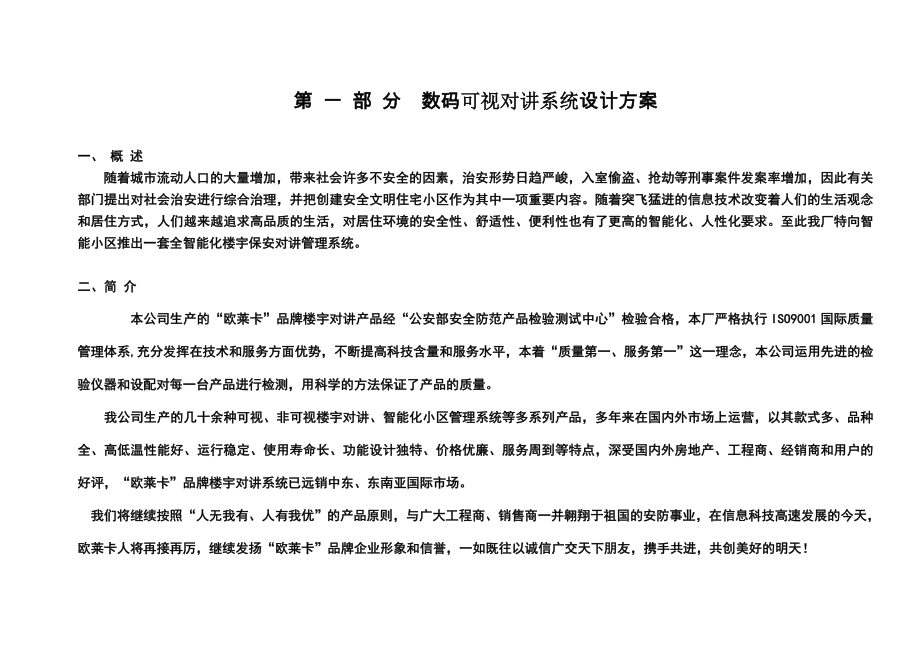 惠德隆花园智能化系统工程设计方案建议书.doc_第2页