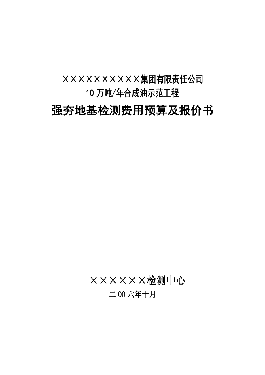 产10万吨合成油示范工程强夯地基检测费用预算及报价书.doc_第1页