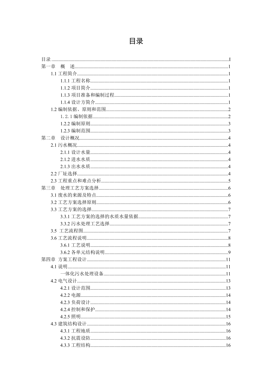 南方矿业生活污水处理方案.doc_第2页