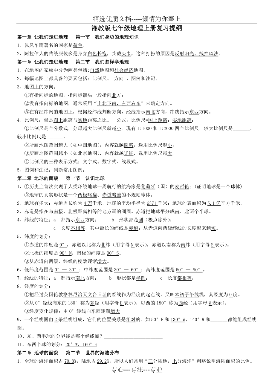 湘教版七年级地理上册复习提纲.docx_第1页