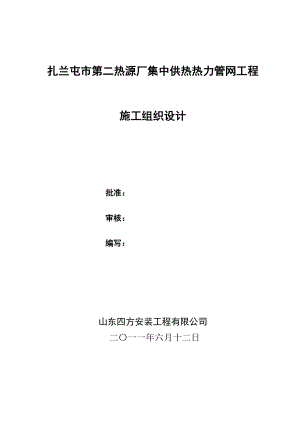 集中供热热力管网工程施工组织设计.doc