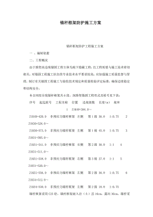 锚杆框架防护施工方案（可编辑） .doc