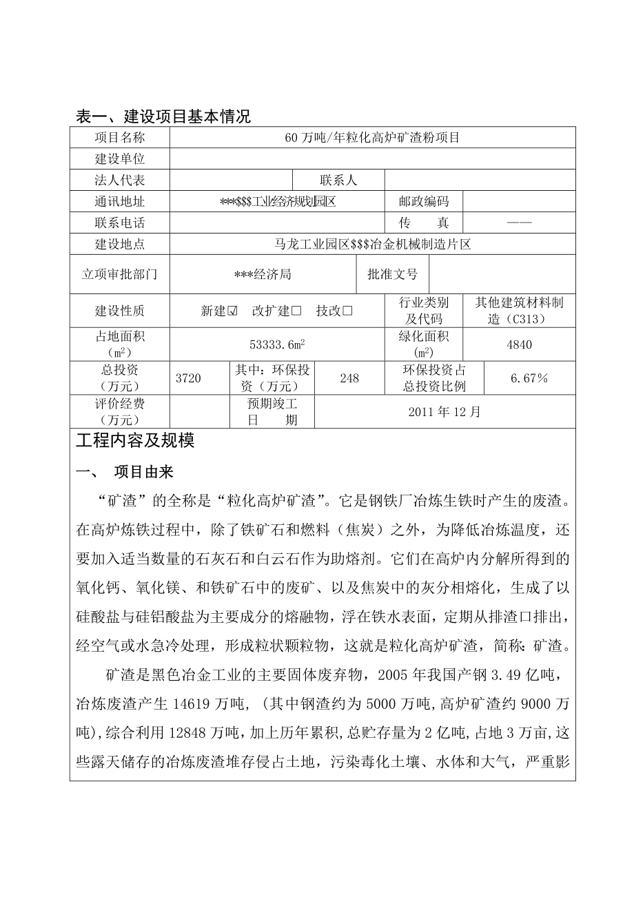 60万吨粒化高炉矿渣粉项目环境影响报告表.doc_第1页