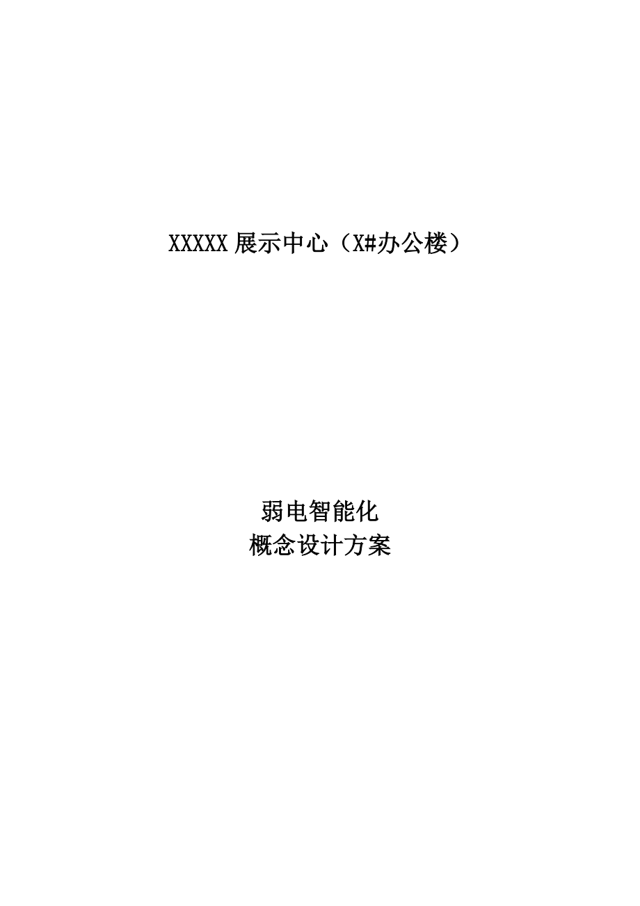 展示中心弱电智能化系统设计方案.doc_第1页