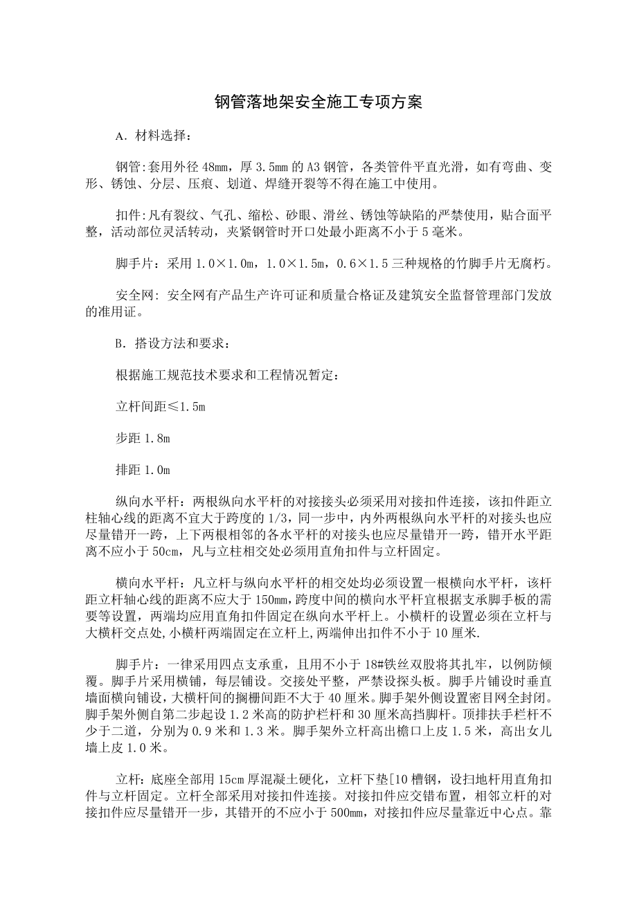 钢管落地架安全施工专项方案.doc_第1页