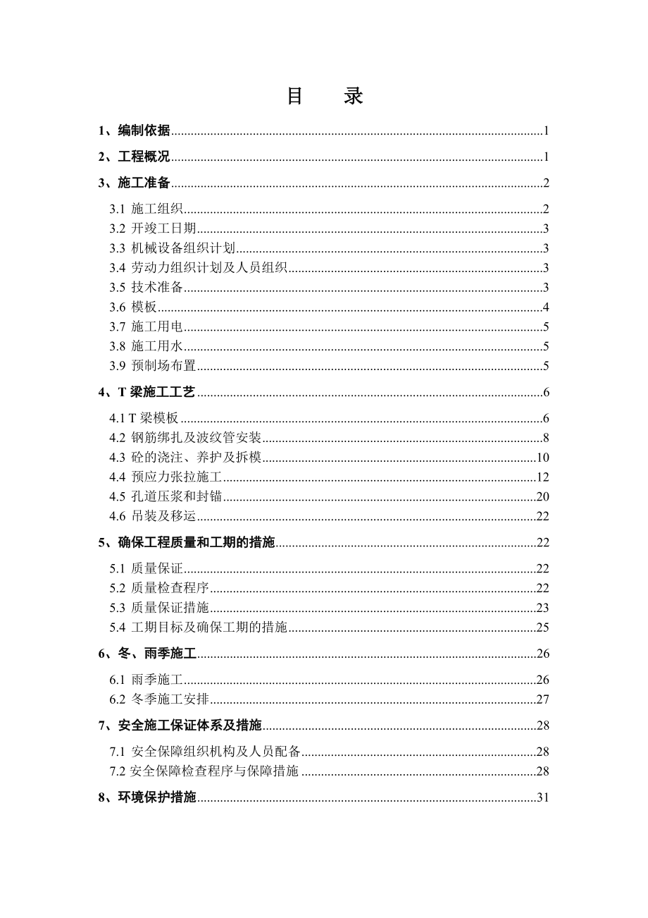 后张法预应力T梁施工方案(改1).doc_第1页