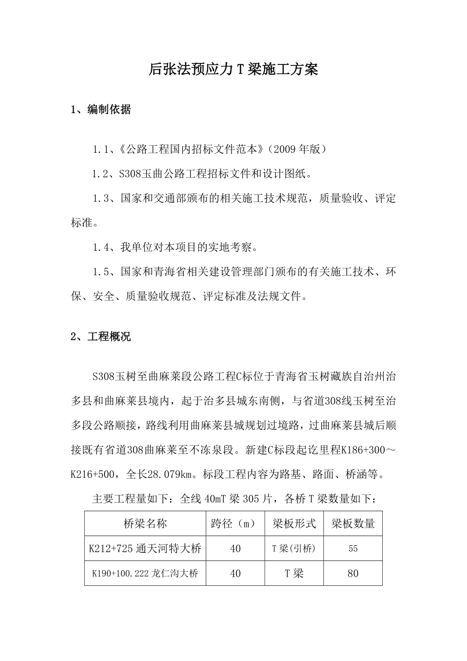 后张法预应力T梁施工方案(改1).doc_第2页