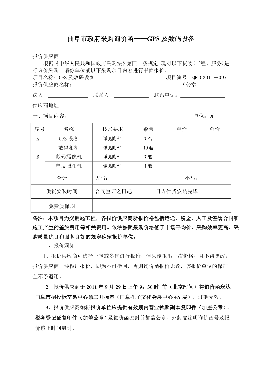 曲阜市政府采购询价函GPS及数码设备.doc_第1页