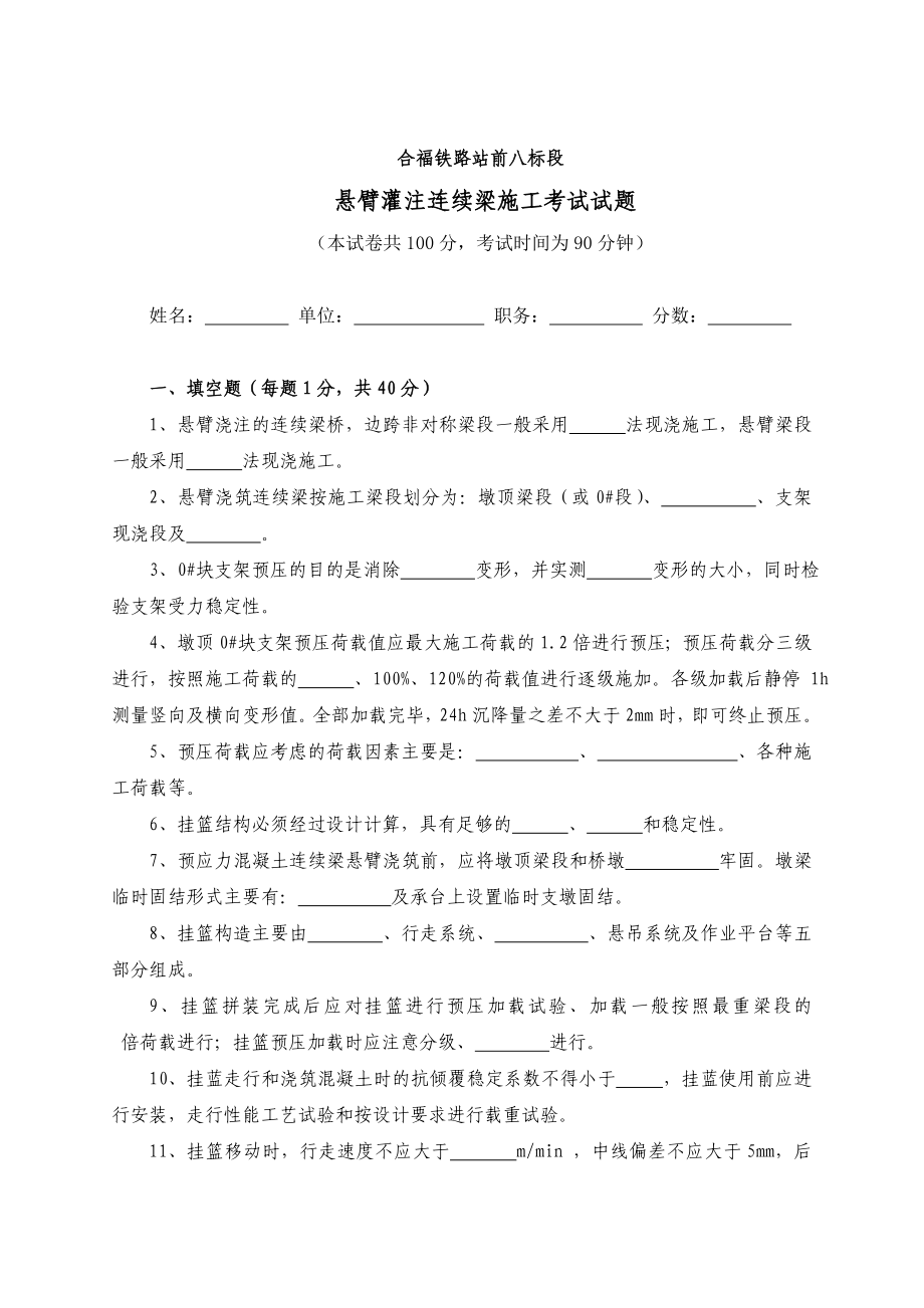 合福铁路站前八标悬臂灌注连续梁施工考试题.doc_第1页