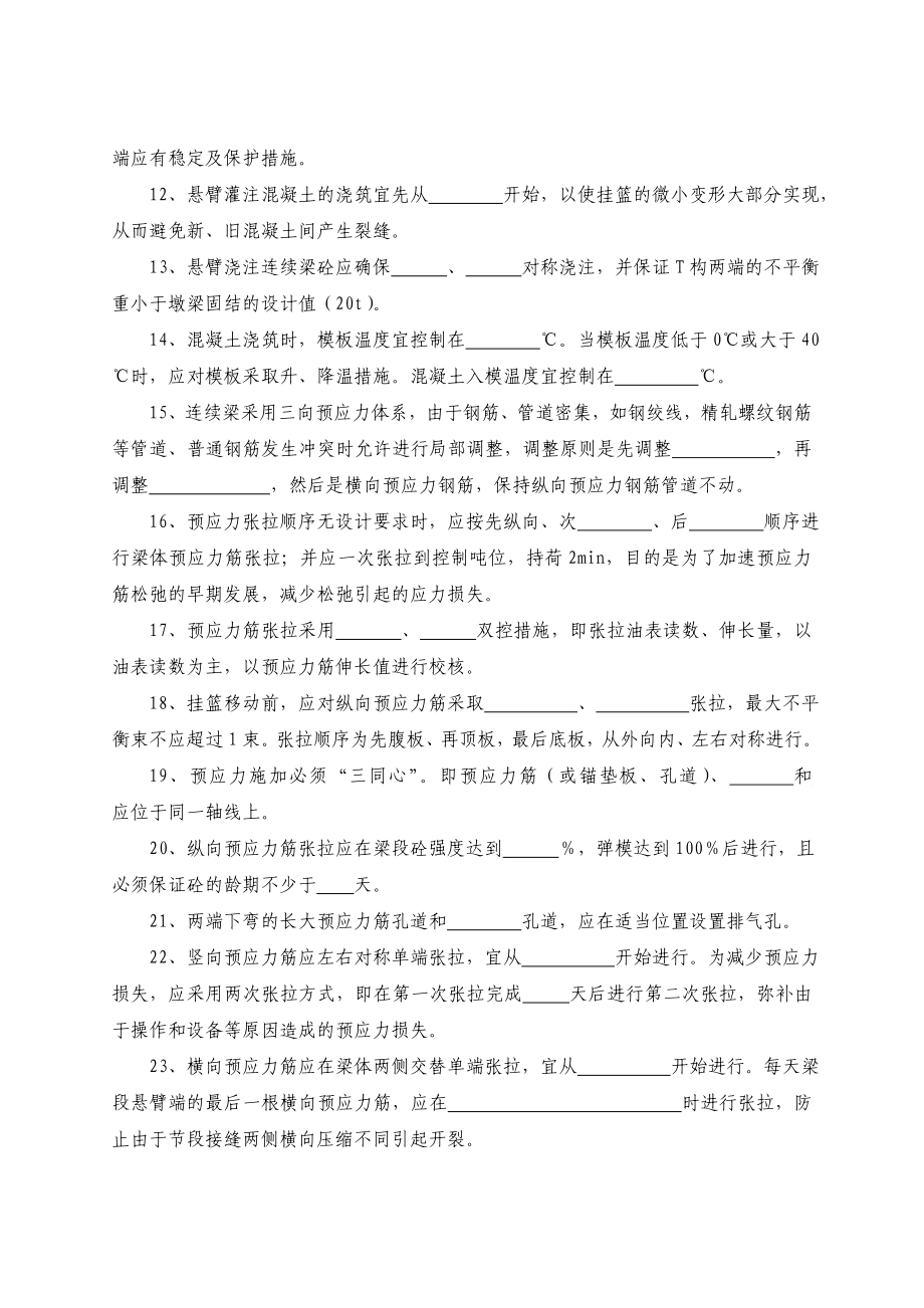 合福铁路站前八标悬臂灌注连续梁施工考试题.doc_第2页