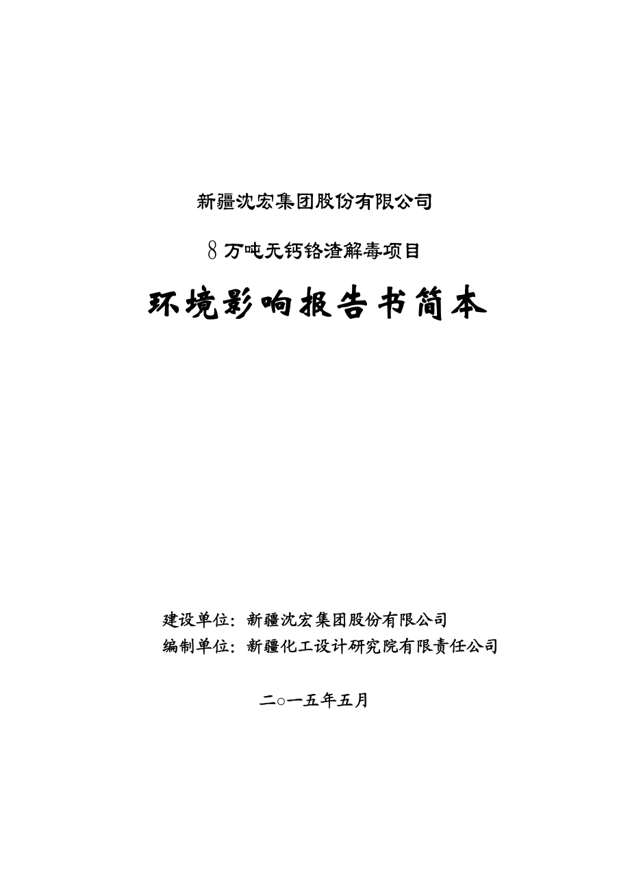 新疆沈宏集团股份有限公司8万吨无钙铬渣处理项目环境影响评价报告书简本.doc_第1页