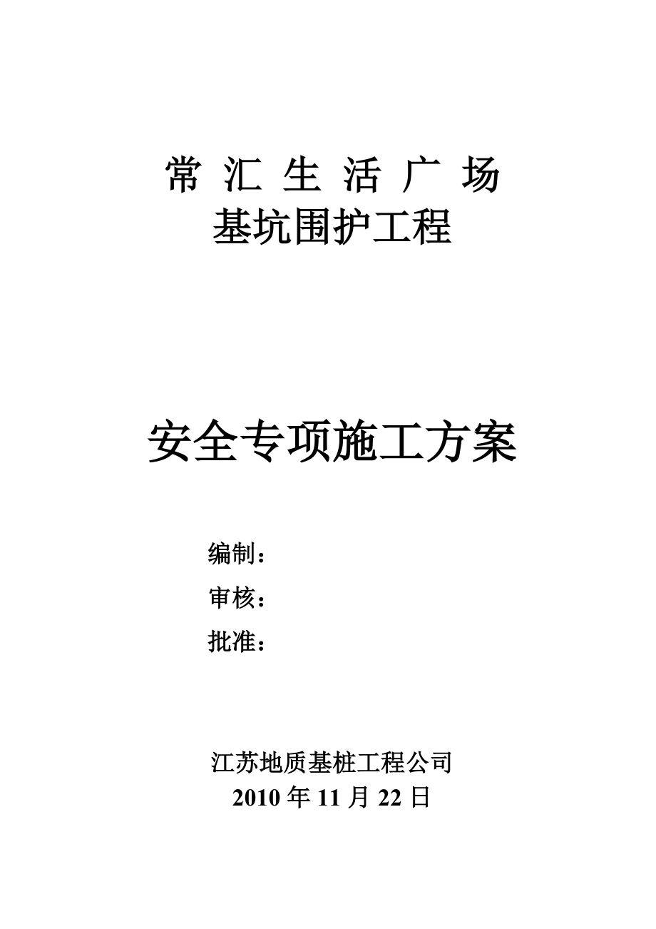 常汇生活广场基坑围护工程安全专项施工方案.doc_第1页