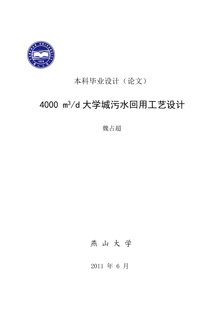 4000 m3d大学城污水回用工艺设计 环境工程毕业设计.doc_第1页