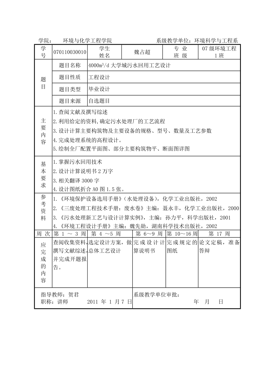 4000 m3d大学城污水回用工艺设计 环境工程毕业设计.doc_第3页