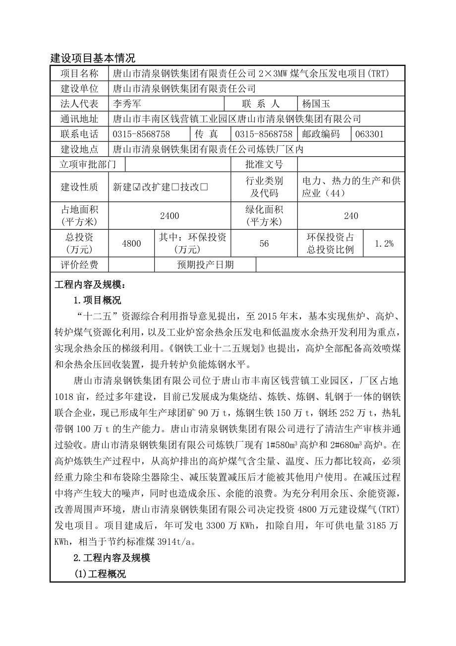 唐山市清泉钢铁集团有限责任公司2×3MW煤气余压发电项目(TRT)环境影响报告书.doc_第2页