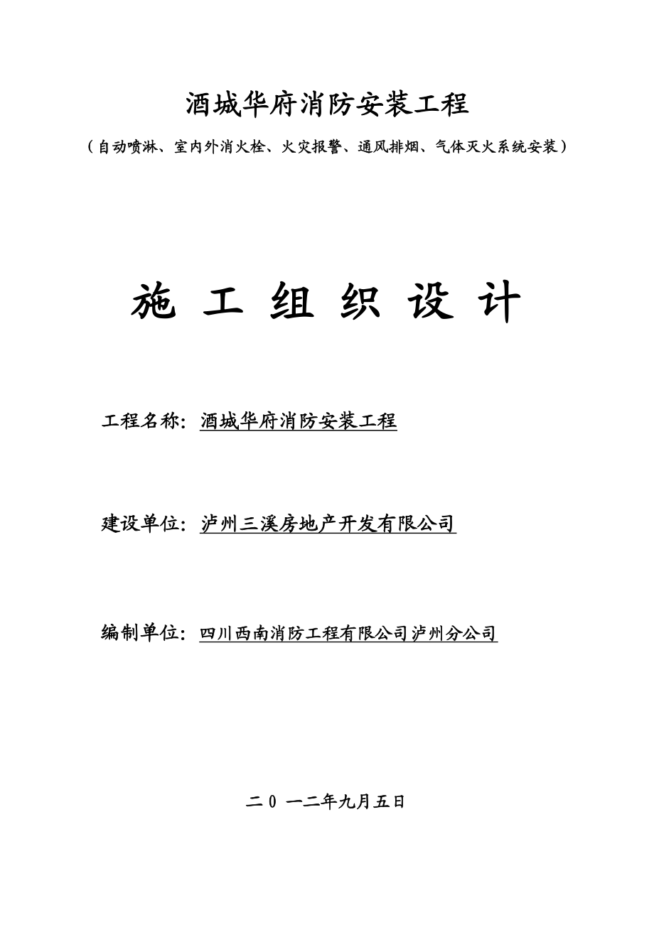 酒城华府消防安装工程施工组织设计(报建)1.doc_第1页