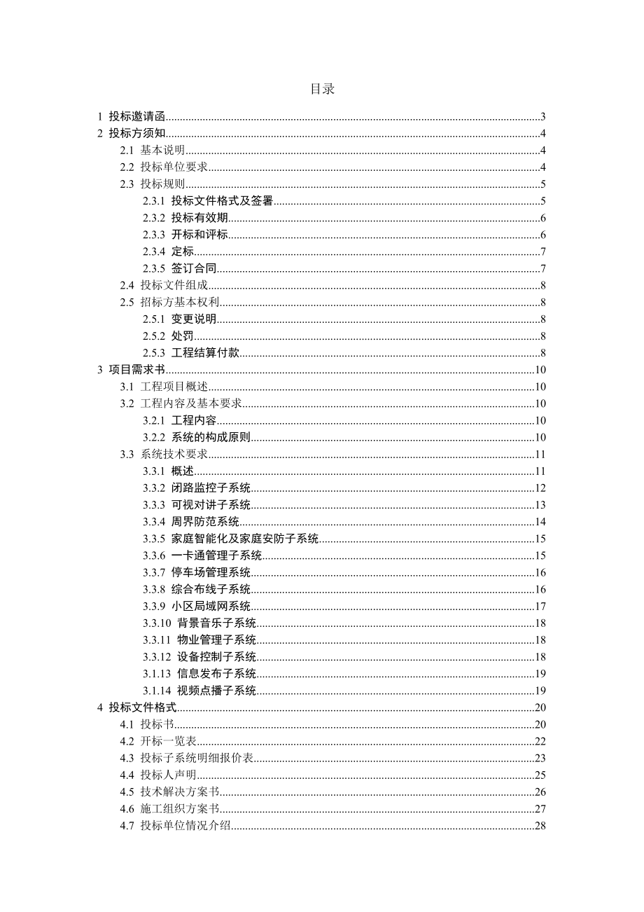 某花园智能化系统招标书.doc_第2页