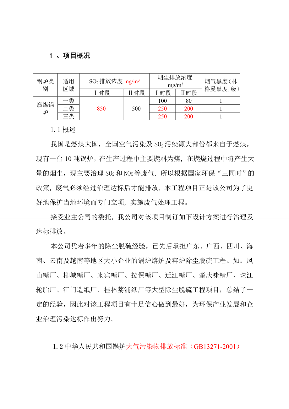 广东10吨锅炉麻石脱硫除尘器方案.doc_第3页