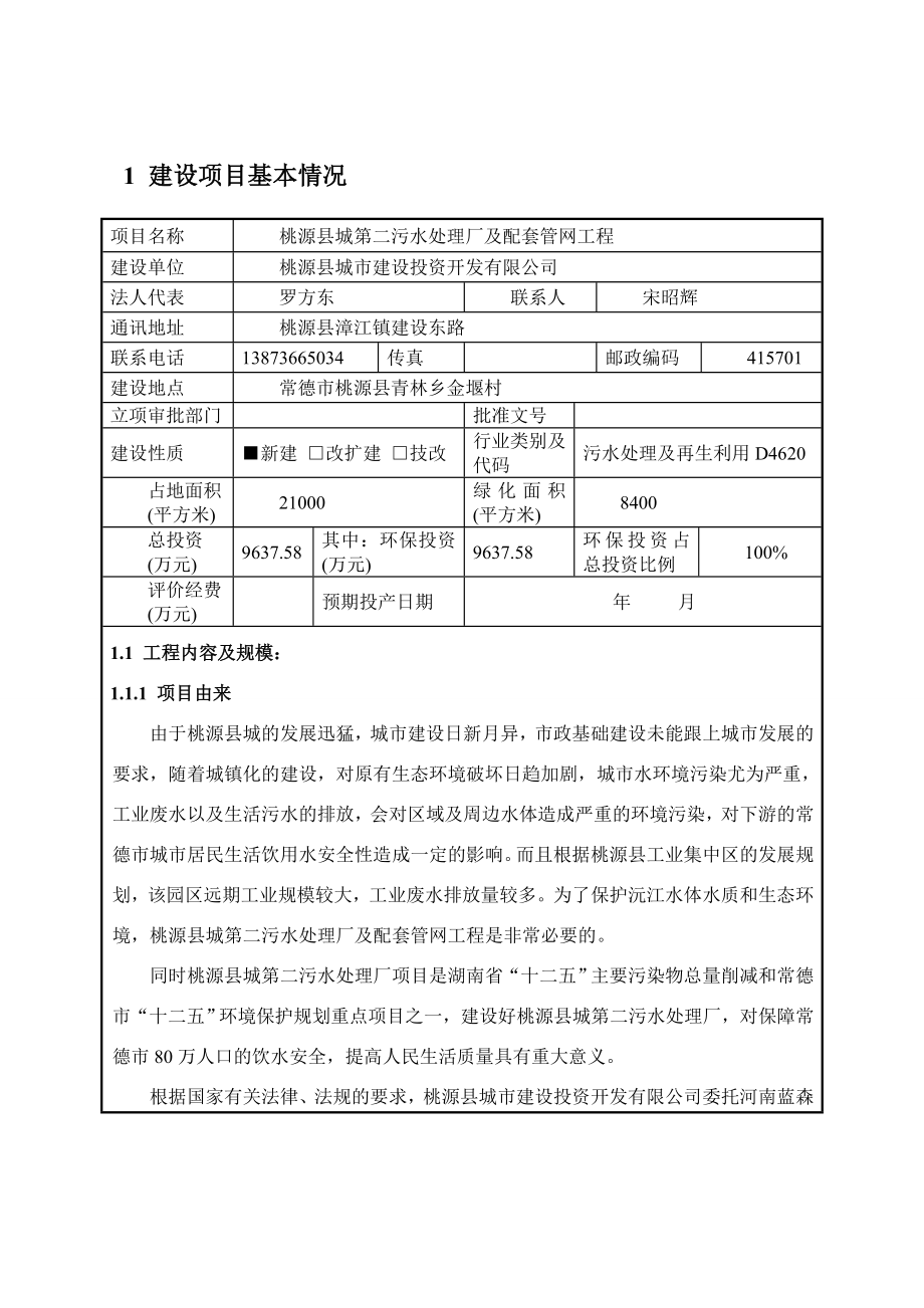 桃源县城第二污水处理厂及配套管网工程环境影响评价报告全本.doc_第1页