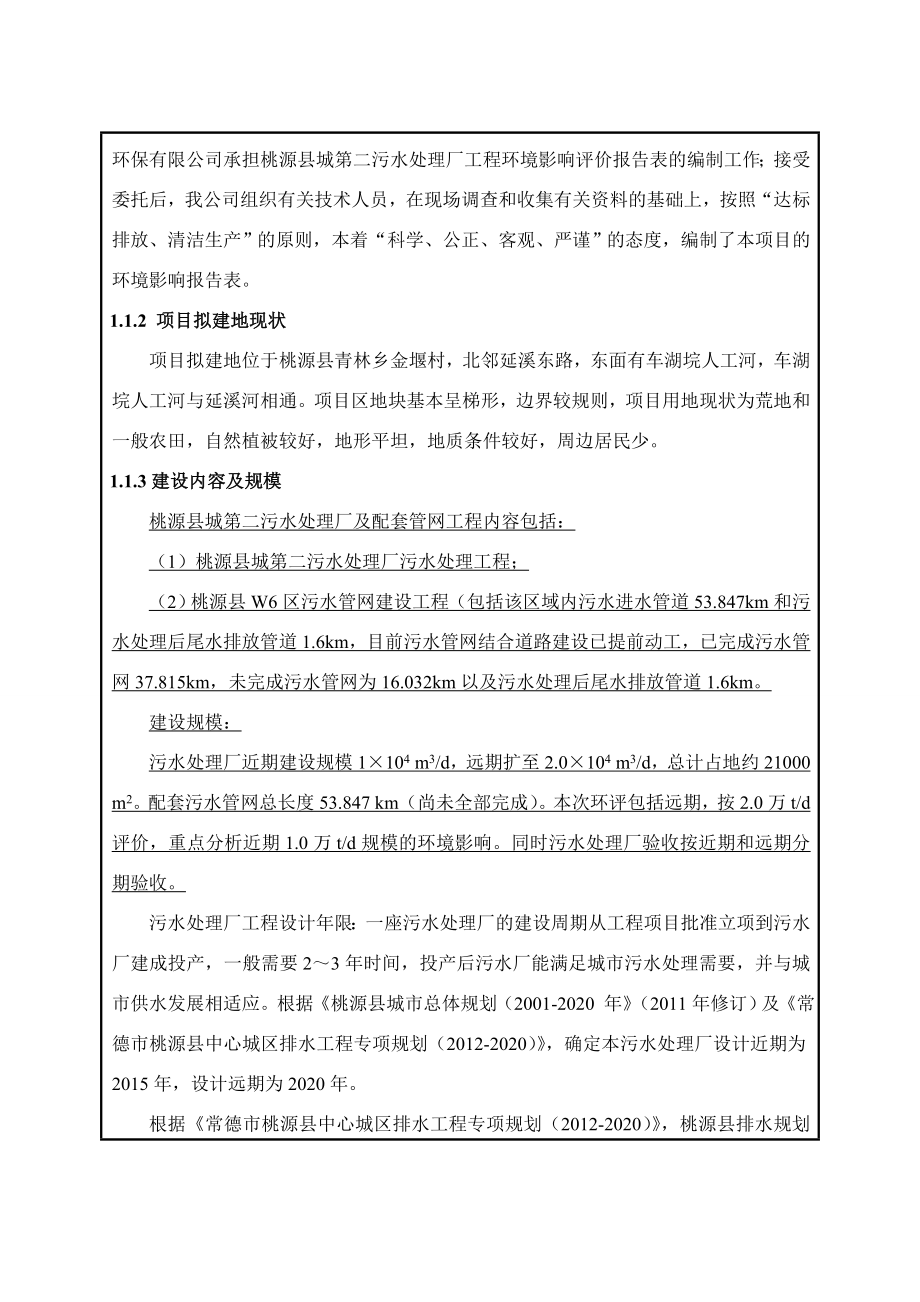 桃源县城第二污水处理厂及配套管网工程环境影响评价报告全本.doc_第2页