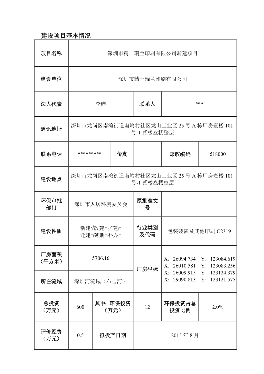 深圳市精一瑞兰印刷有限公司新建项目环境影响报告表.doc_第1页