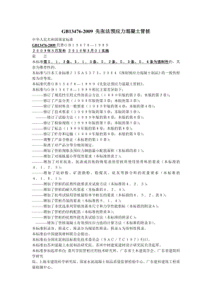 GB13476 先张法预应力混凝土管桩.doc