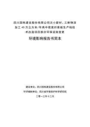 次小薪材、三剩物深加工45万立方米高中密度纤维板生产线技术改造项目部分环保设施变更环境影响报告书.doc