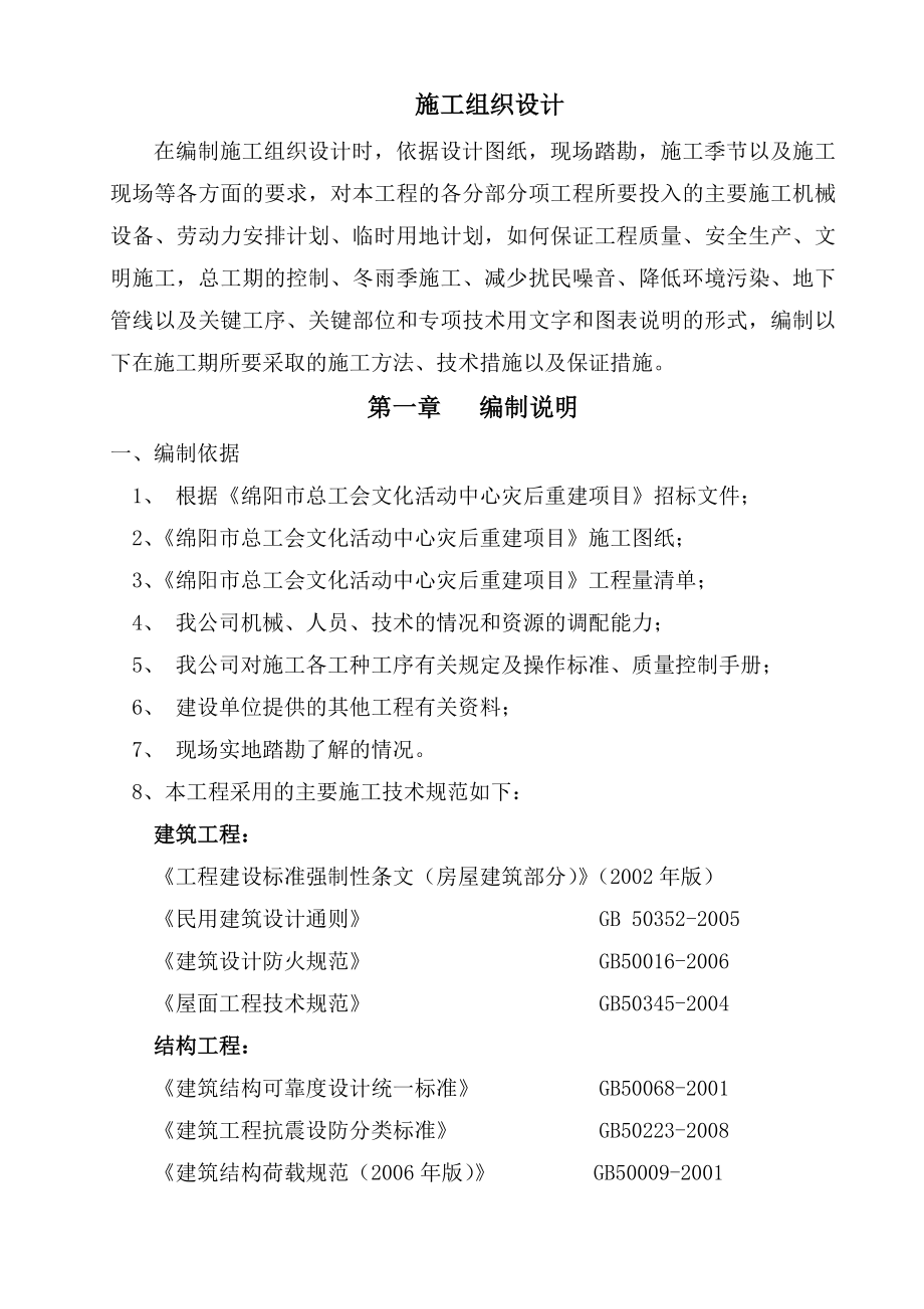 绵阳市总工会文化活动中心灾后重建项目施工组织设计.doc_第2页