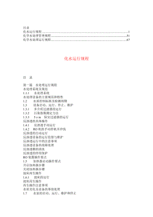 化学水处理运行规程【多版本合集】6.doc
