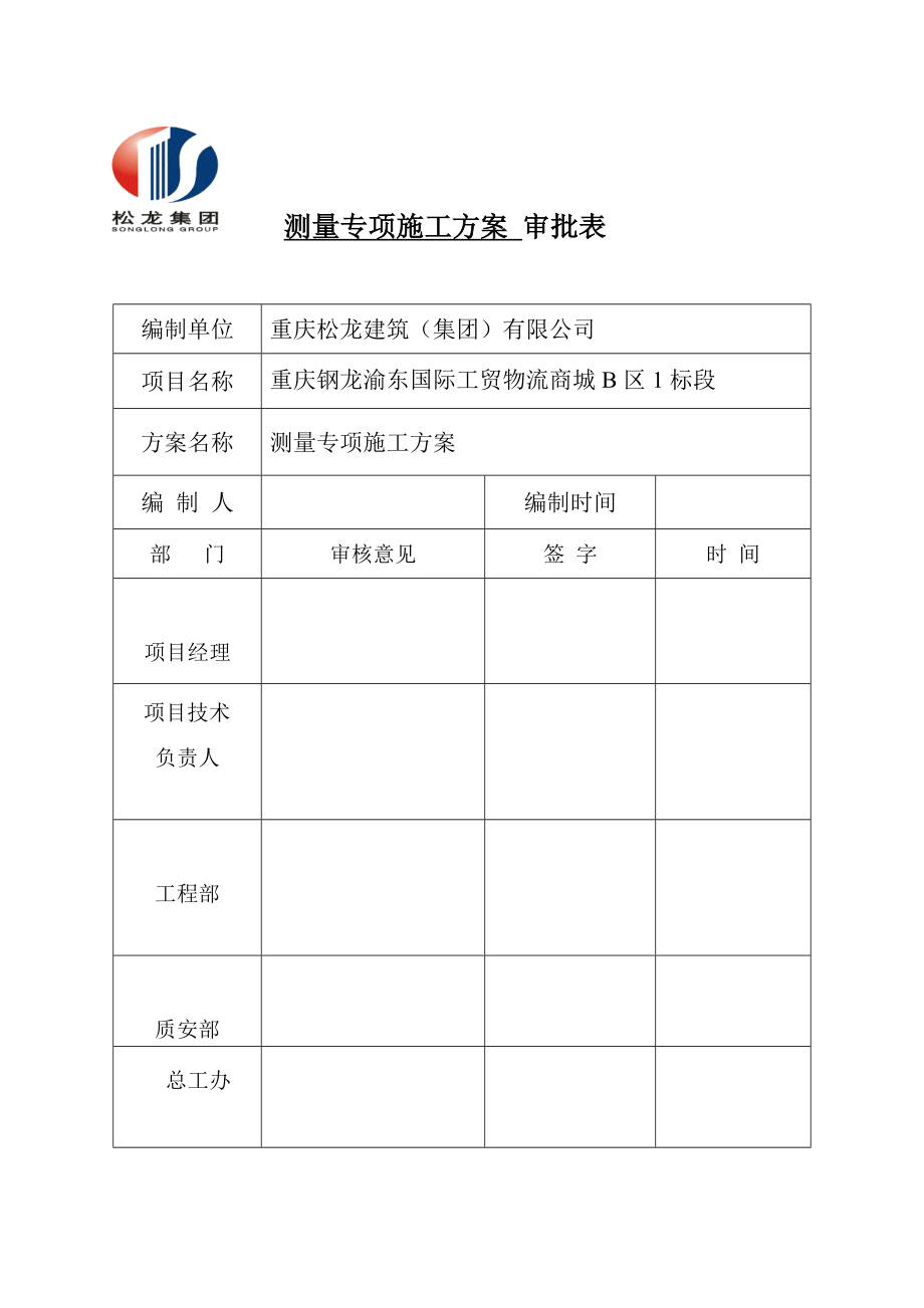 钢龙·渝东商贸贸城一期工程测量专项方案.doc_第3页