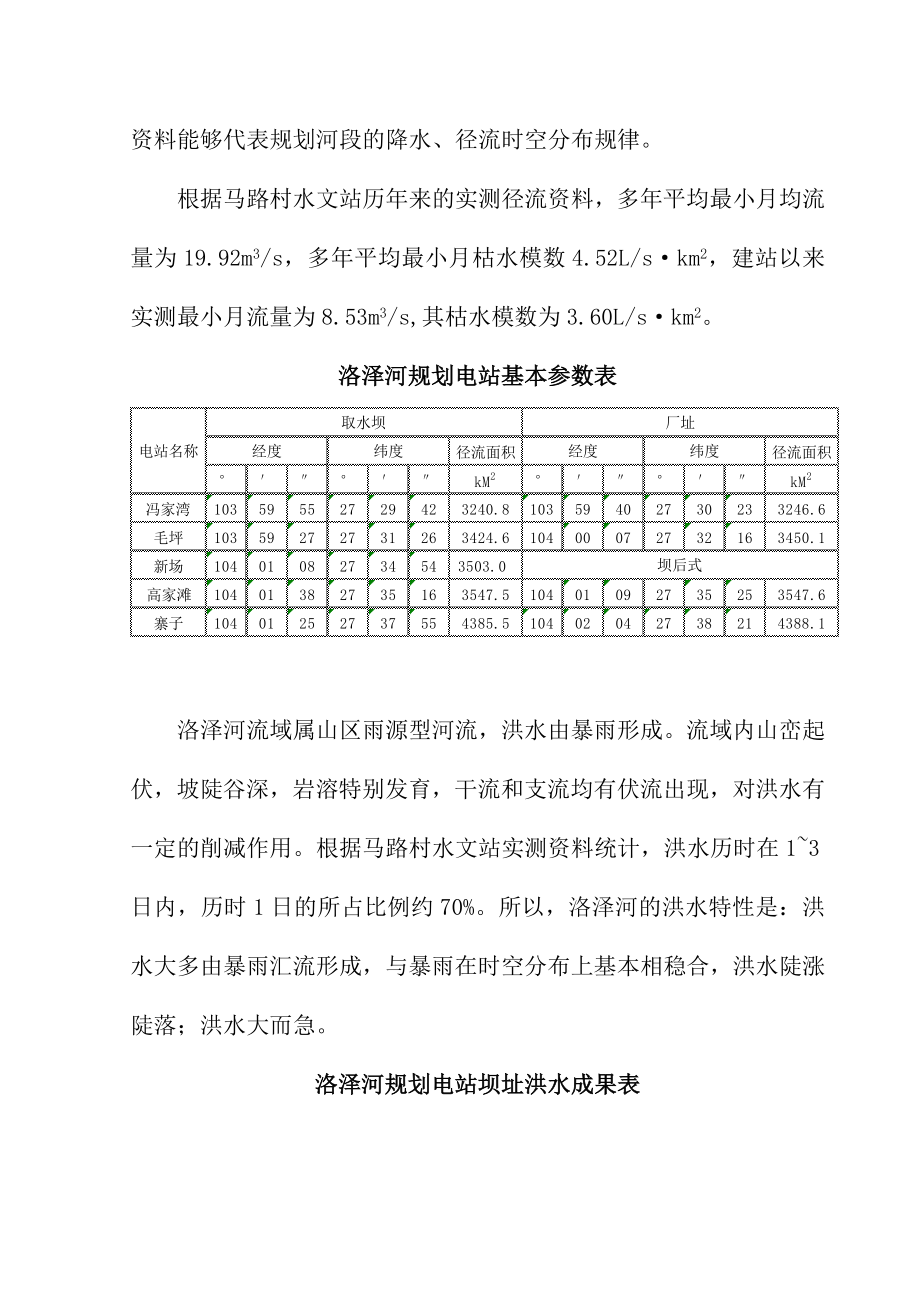 洛泽河水电规划设计.doc_第3页