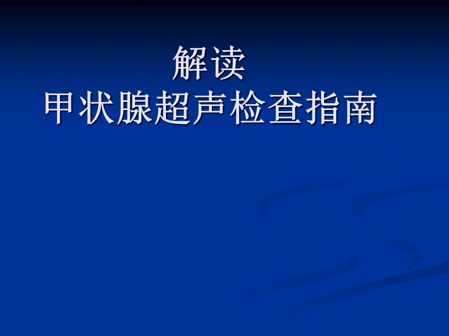 解读甲状腺超声检查指南课件.ppt_第1页