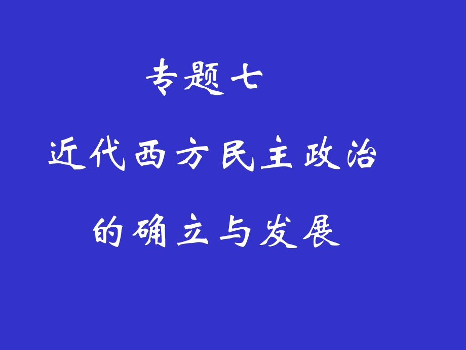 近代西方民主政治的确立与发展-人民版课件.ppt_第1页