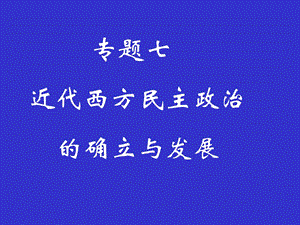 近代西方民主政治的确立与发展-人民版课件.ppt