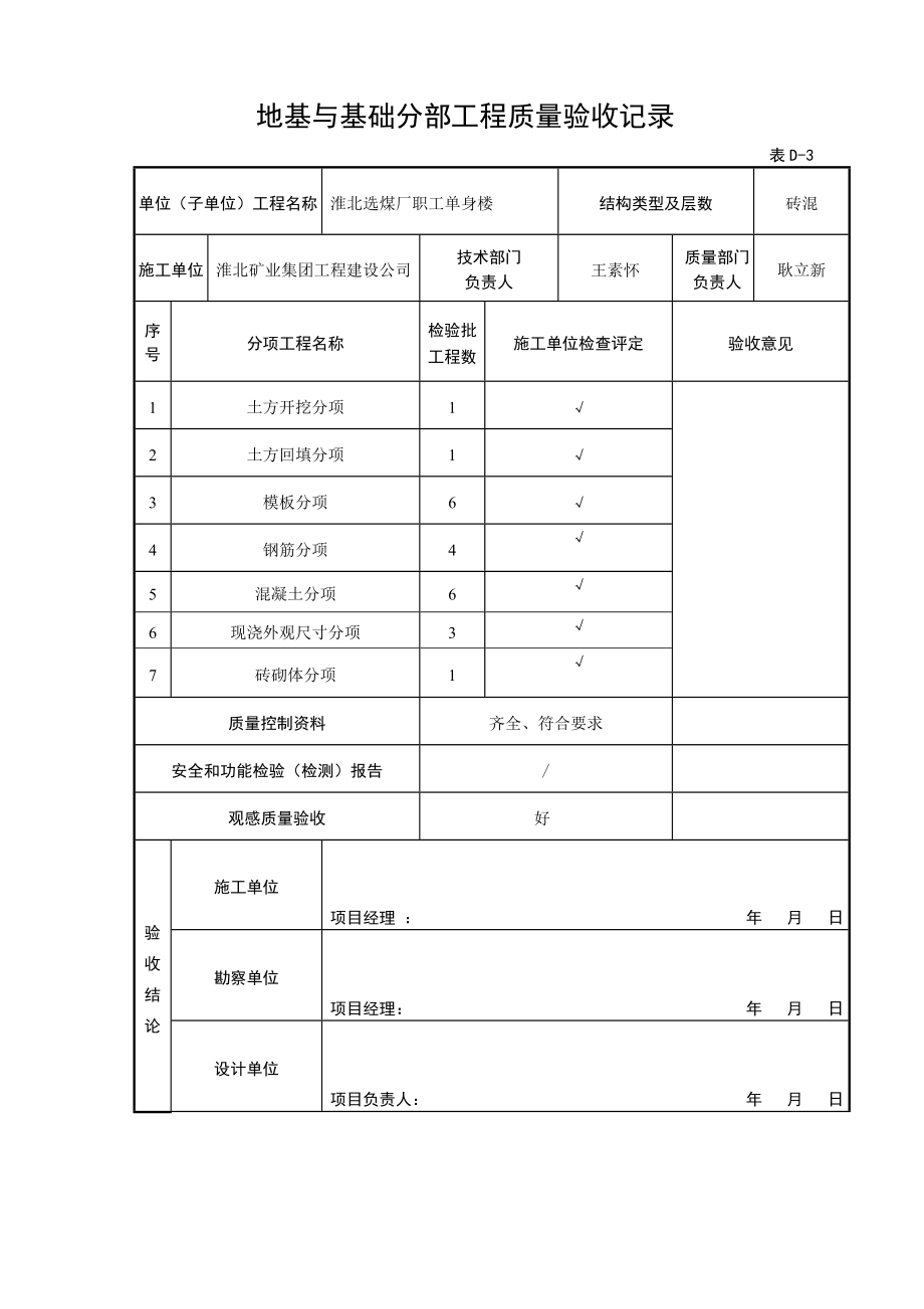 地基与基础分部工程质量验收记录.doc_第1页