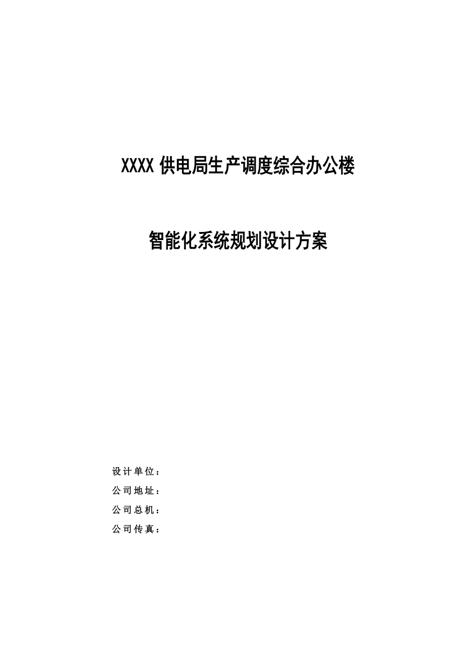 XX供电局生产调度综合办公楼智能化系统设计方案.doc_第1页