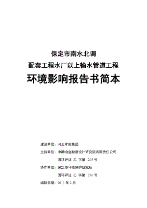 保定市南水北调配套工程水厂以上输水管道工程环境影响报告书简本.doc