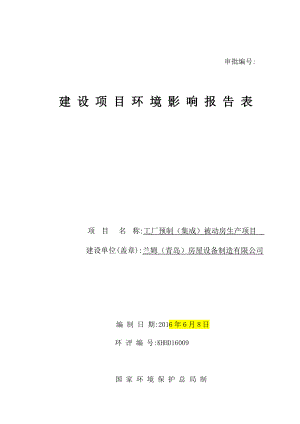 环境影响评价报告公示：兰姆青岛房屋设备制造工厂预制集成被动房生环评公众参与环评报告.doc