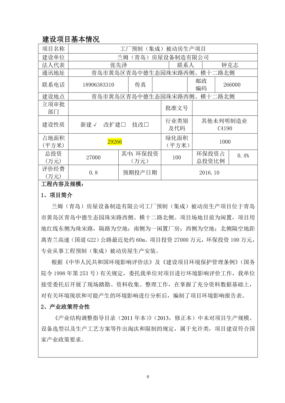 环境影响评价报告公示：兰姆青岛房屋设备制造工厂预制集成被动房生环评公众参与环评报告.doc_第3页