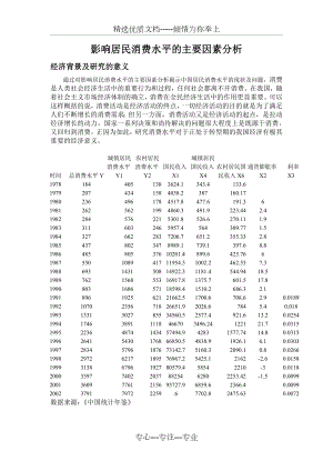 影响居民消费水平的主要因素分析.doc