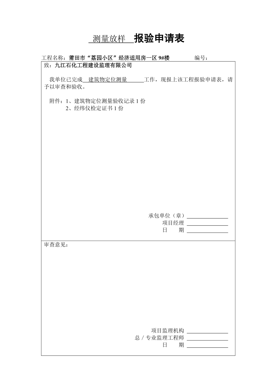 测量放样报验申请表.doc_第1页