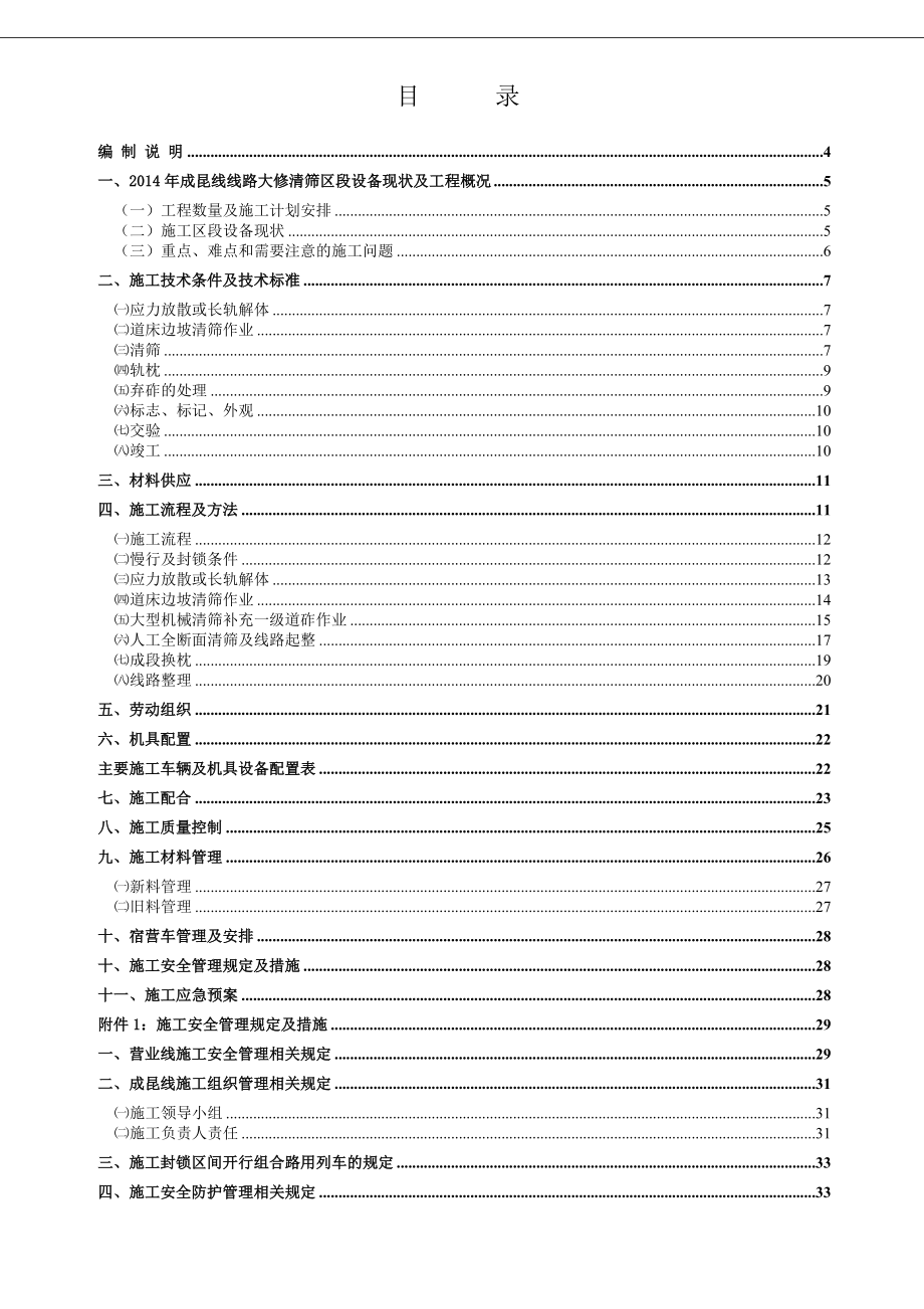 铁路线路清筛大修工程施工组织设计.doc_第1页