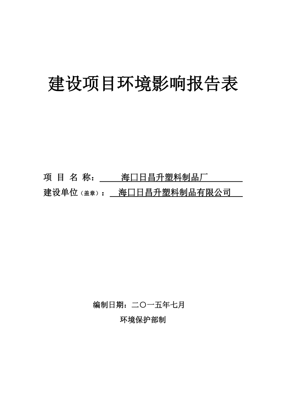 海囗日昌升塑料制品厂环境影响评价报告表.doc_第1页